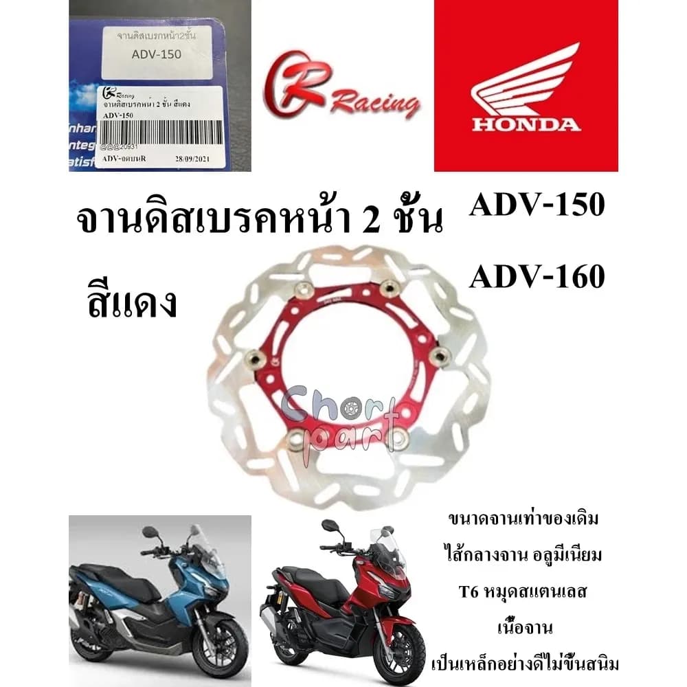 จานดิสเบรคหน้า ADV-150/ADV-160 ขนาดเท่าเดิม สีแดง/น้ำเงิน/ทอง RACING 1 ชิ้น