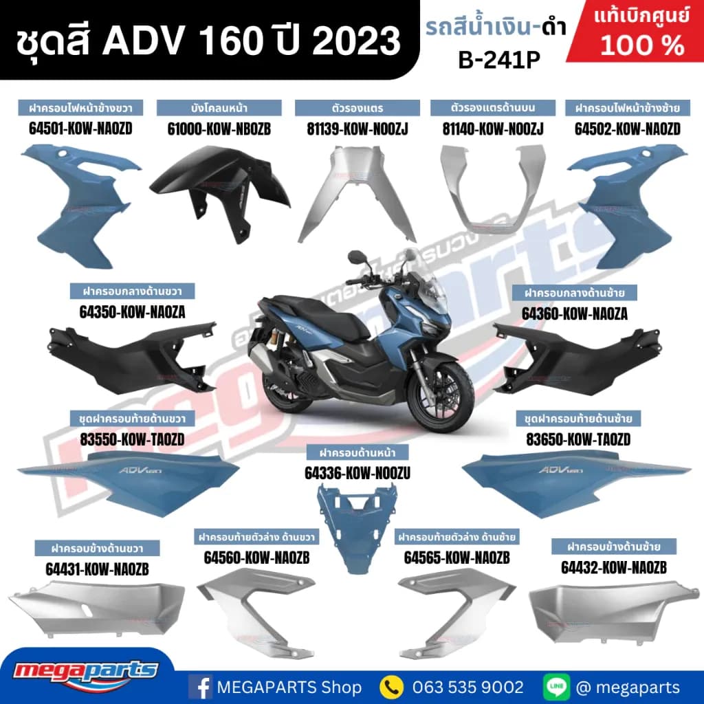 ชุดสีทั้งคัน HONDA ADV 160 ปี 2023 สีน้ำเงิน-ดำ รหัสสี B-241P แท้เบิกศูนย์ฮอนด้า 100% (Megaparts Store)