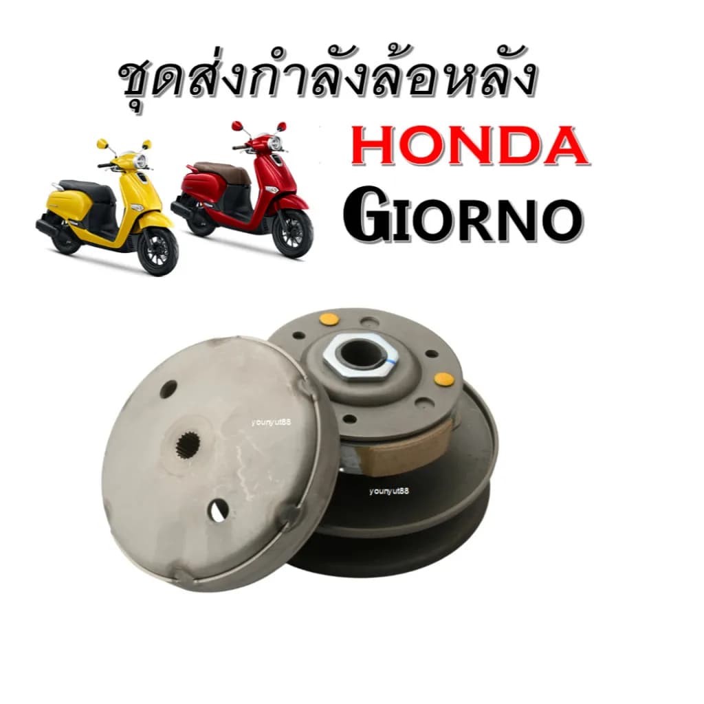 ชุดขับสายพานหลัง Honda Giorno 125 (รุ่น 4 วาล์ว) ปี 2024