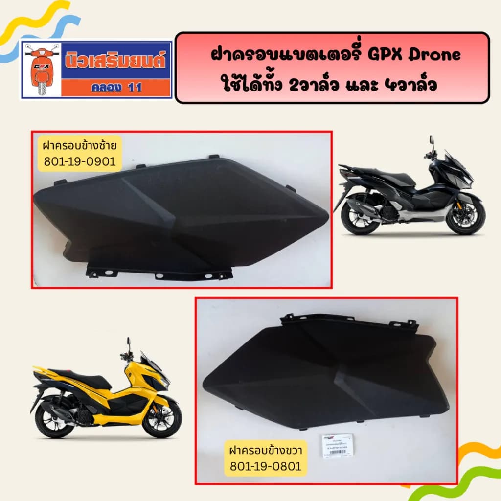 ฝาครอบแบตเตอรี่ GPX Drone ใช้ได้ทั้ง 2วาล์ว และ 4วาล์ว ของแท้เบิกศูนย์