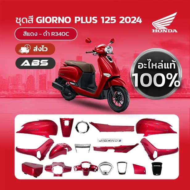 ชุดสีแท้ Honda Giorno (2024) สีแดง-ดำ R340C แท้เบิกศูนย์ (แยกชิ้น)