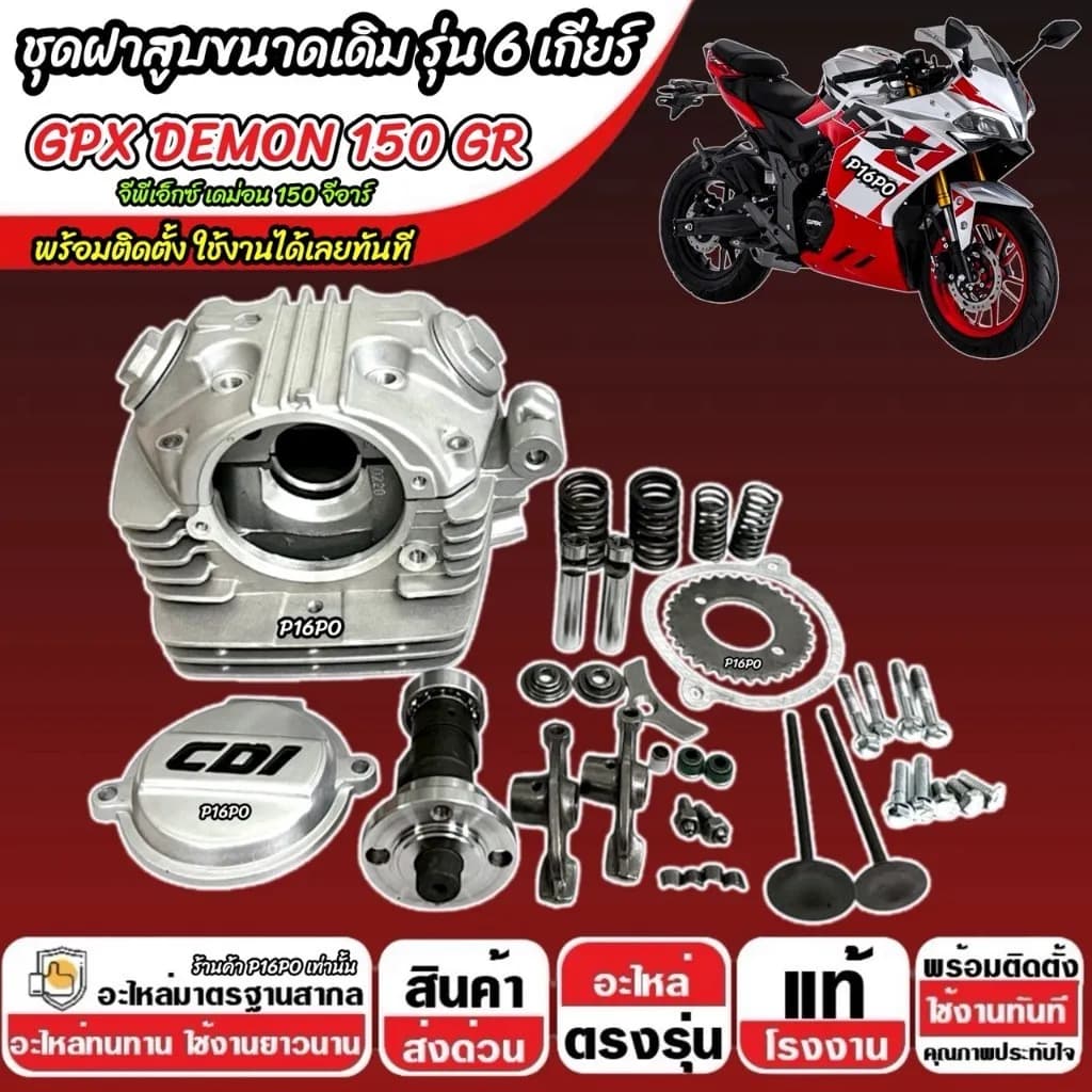 ฝาสูบเดิม GPX Demon 150 GR รุ่น 6 เกียร์ SP16