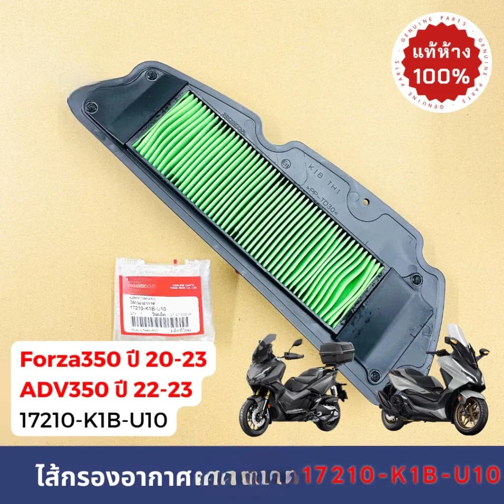 ไส้กรองอากาศ FORZA350 ปี 2020-2024 ,ADV350 ปี2022-24 อะไหล่ฮอนด้า แท้100% 17210-K1B-U10