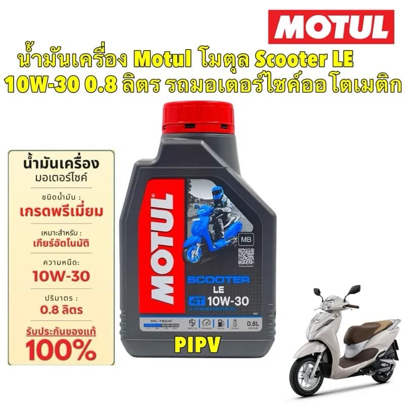 น้ำมันเครื่อง Motul Scooter LE 10W-30 (0.8 ลิตร) สำหรับรถออโตเมติก