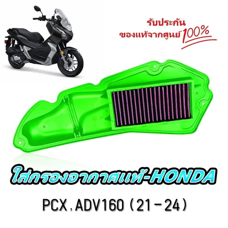 กรองอากาศรถจักรยานยนต์-ถอดล้างได้ HONDA PCX160-ADV160 ประสิทธิภาพสูง 99.9% ประหยัดเชื้อเพลิง 30% ล้างน้ำได้ เร่งดีขึ้น