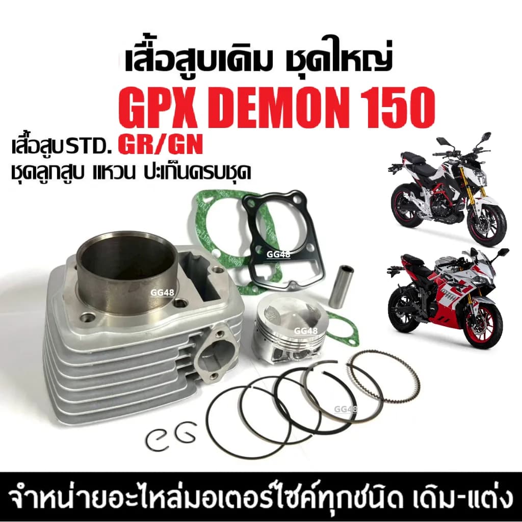 ชุดเสื้อสูบเดิม GPX DEMON 150 (รุ่น 5 เกียร์) ไซส์ STD ครบชุดพร้อมลูกสูบและอุปกรณ์ติดตั้ง