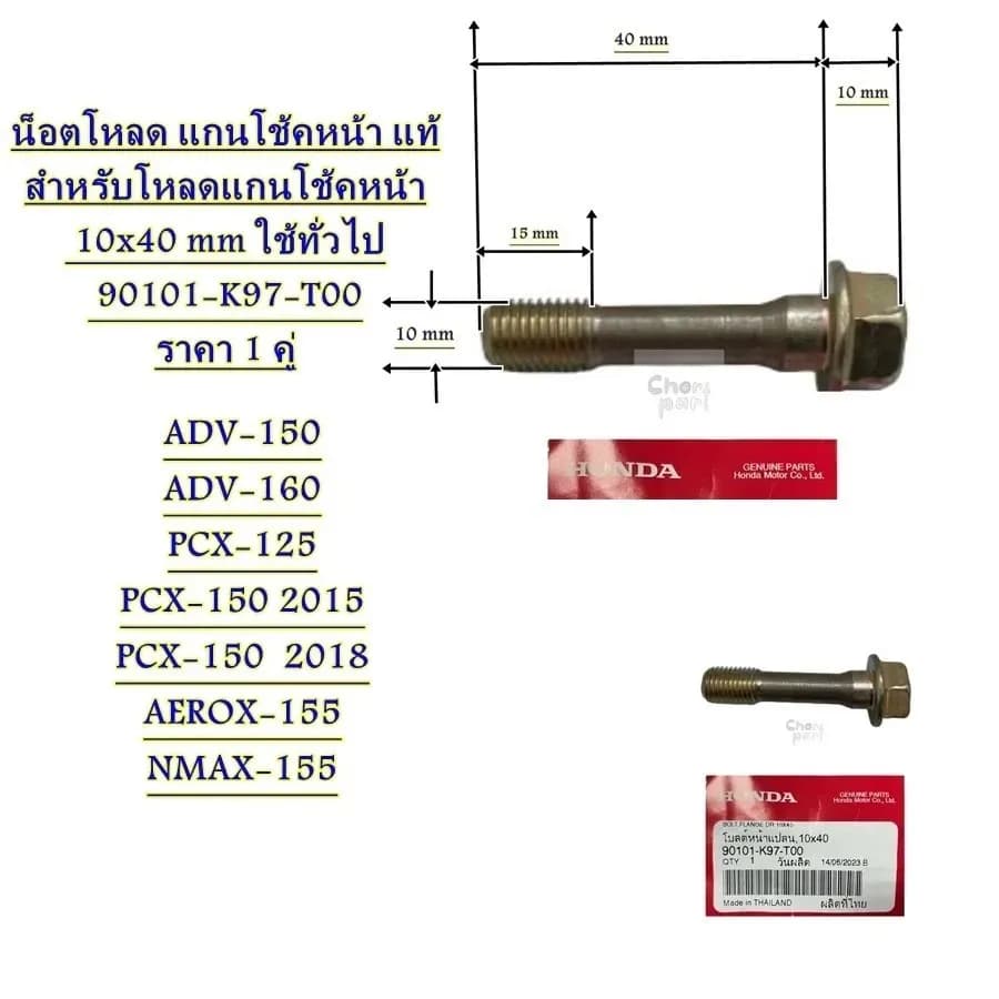 น็อตโหลด แกนโช้คหน้า แท้ 10x40 mm PCX-150 ปี18 / ADV-150-160 90101-K97-T00 HONDA 1คู่ น็อต