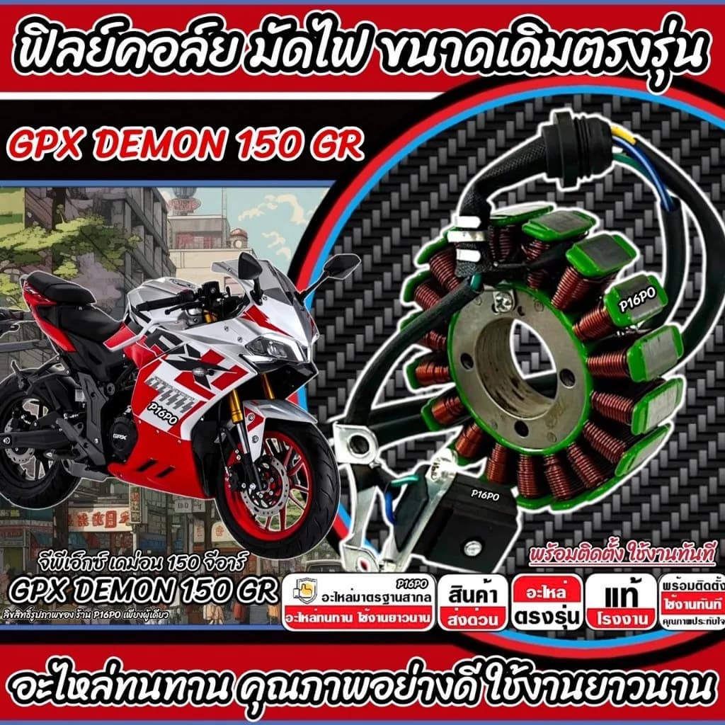 ชุดมัดไฟ (ฟิลคอยล์) สำหรับ GPX DEMON 150 GR / GN รุ่น P16 อะไหล่ทดแทนคุณภาพสูง
