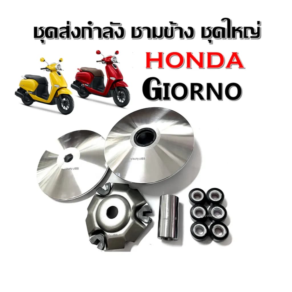 ชุดชามหน้าเดิม Honda Giorno 125 (รุ่น 4 วาล์ว) - ชามใส่เม็ด, ชุดชามข้างมอเตอร์ไซค์, ล้อขับสายพานหน้า
