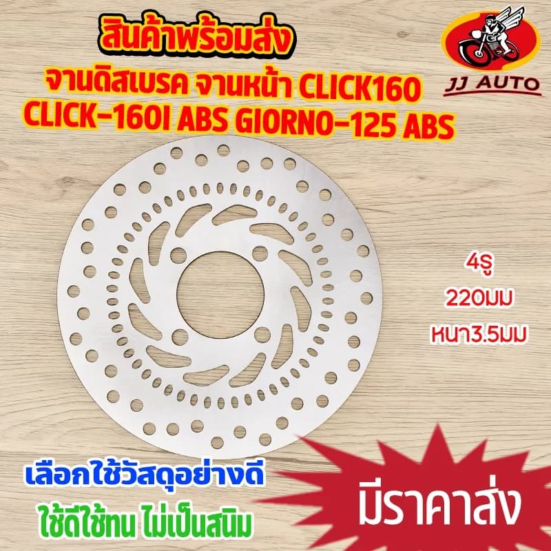 จานดิสเบรคหน้า Honda Click160, Click160i ABS, Giorno125 ABS (4รู)