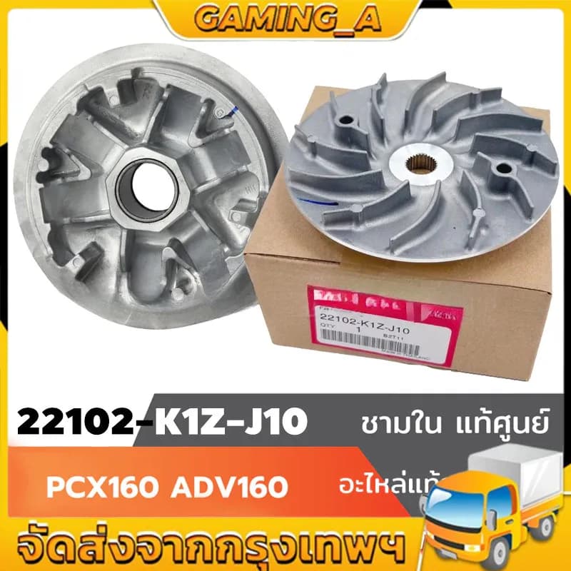 ชามใน แท้ศูนย์ PCX160 ADV160 ชามแต่ง ชามนอก หรือ ชามใบพัด รุ่นล่าสุด / ชามแท้ศูนย์ (22102-K1Z-J10) ชามแท้ศูนย์ปรับองศา