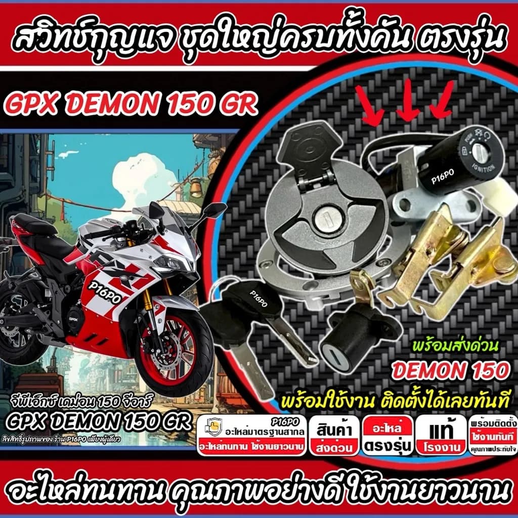 ชุดสวิทช์กุญแจครบชุด GPX Demon 150 GR (สวิทช์กุญแจ + ล็อคเบาะ + ฝาถังน้ำมัน)