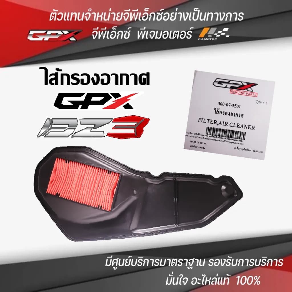 ไส้กรองอากาศ GPX DZ3 รหัส : 300-07-5501 ของแท้จากศูนย์ GPX PJ Motor 100%