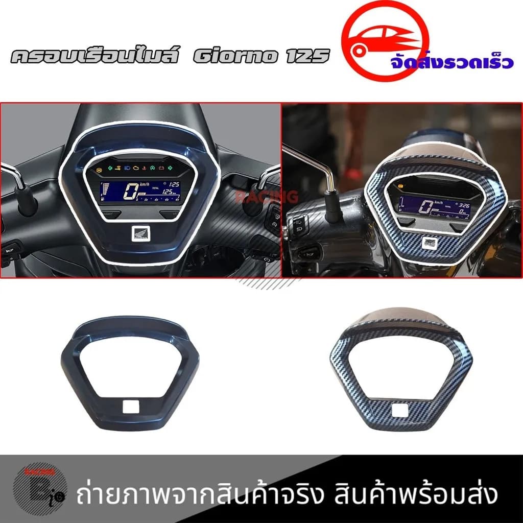 ฝาครอบเรือนไมล์เคฟล่า Honda Giorno+ 125 (ปี 2023-2025)
