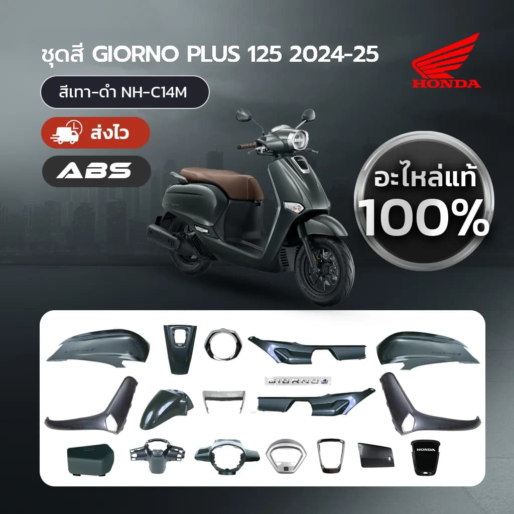 ชุดสี Honda Giorno+ (2024) แท้ศูนย์ สีเทา-ดำ (NH-C14M) | อะไหล่แท้แยกชิ้น