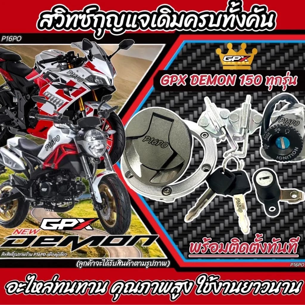 ชุดสวิทช์กุญแจครบชุด GPX Demon 150 / Demon 125 (รุ่น P16) พร้อมฝาถังน้ำมันและล็อคเบาะ
