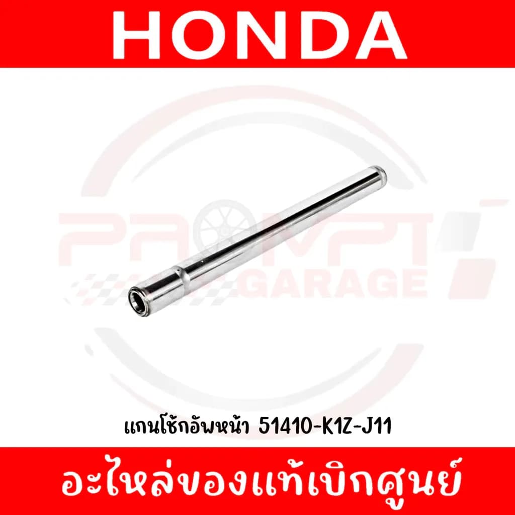 แกนโช้คหน้า HONDA PCX160 ADV160 ปี2021-2025 รหัส 51410-K1Z-J11 แท้ศูนย์ (ราคาต่อข้าง)