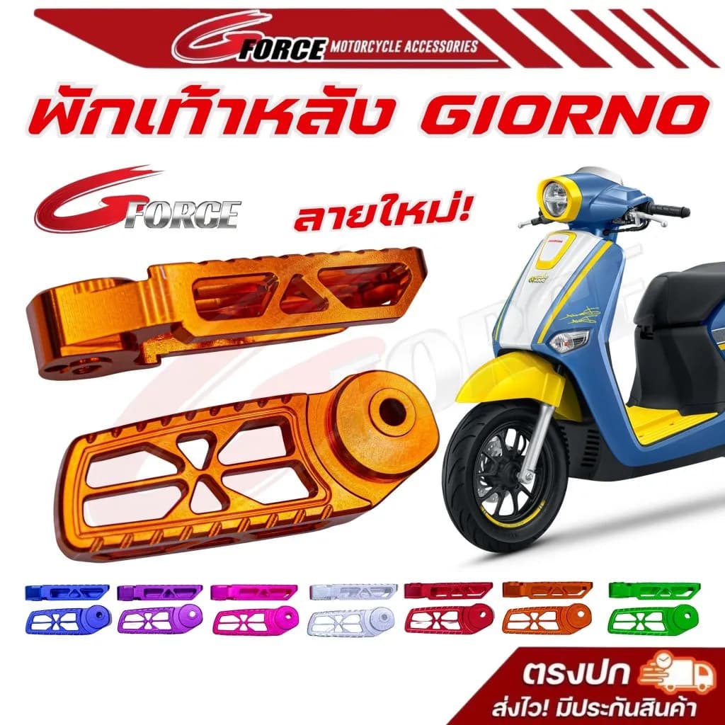 พักเท้าหลัง Giorno (ลายใหม่) GFORCE: CNC ไดซ์สี แข็งแรง ทนทาน พร้อมส่ง