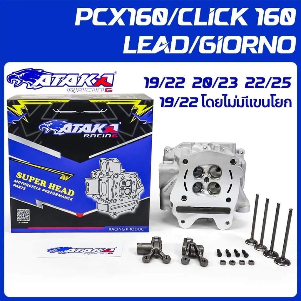 ATAKA และฝาสูบ4วาว CNC ฝาสูบ+วาว ฝาวาว สำหรับCLICK160 PCX160 LEAD GIORNO ADV ฝาสูบเดิม คาร์บูรทุกรุ่น CLICK PCX เกรดดี