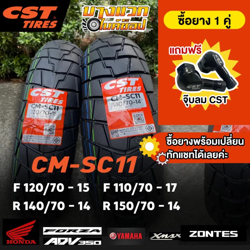 ยางมอเตอร์ไซค์ (CST) CM-SC11 สำหรับ XMAX300 / ADV350 / FORZA 300-350 / ZONTES 350E / 350D / 368K และ 368G ขอบ 14,15,17