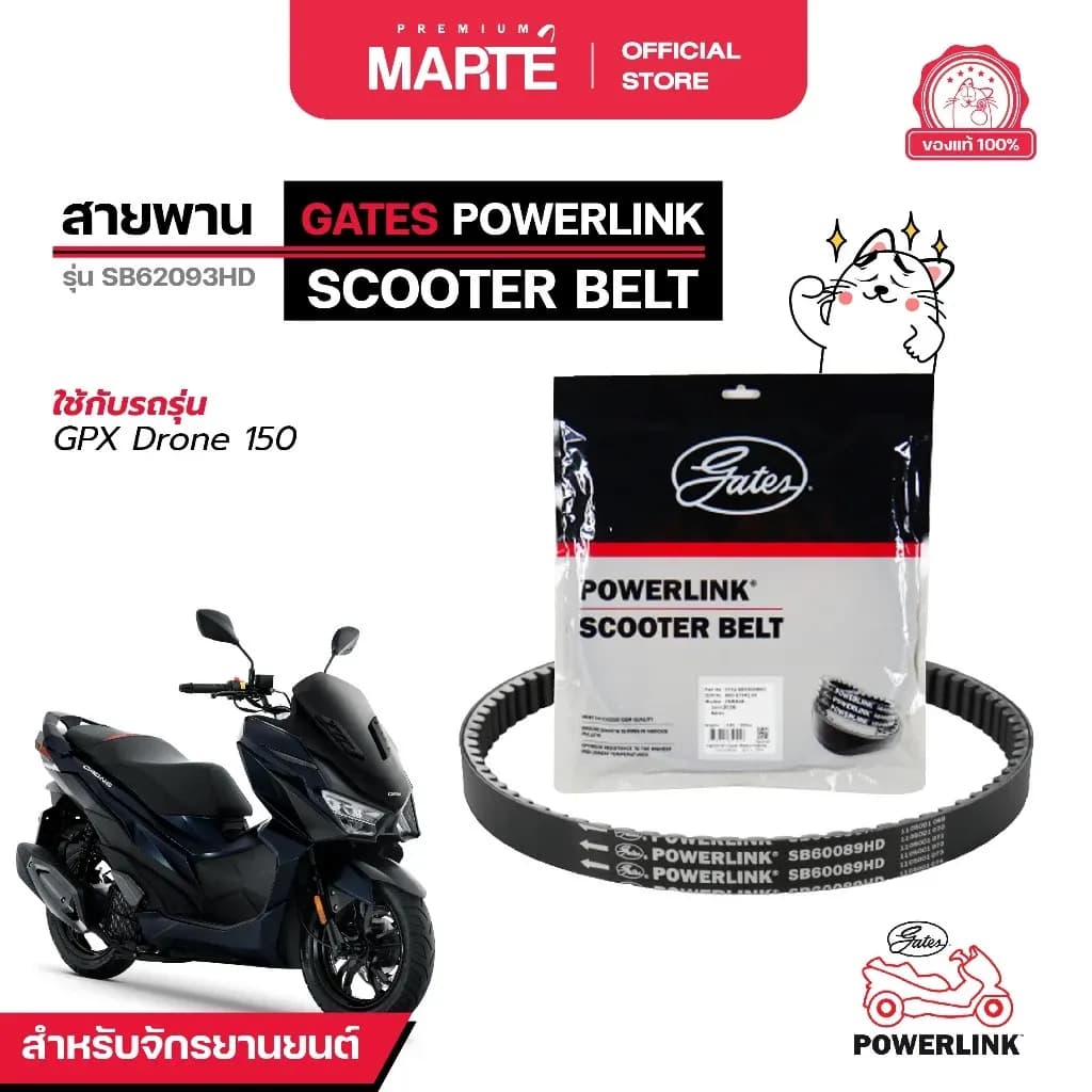 GATES POWERLINK สายพานรถจักรยานยนต์ GPX DRONE 150 ส่งฟรี ผ่อน0% รับประกันของแท้ มีประกัน