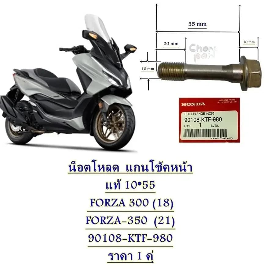 น็อตโหลด แกนโช้คหน้า แท้ 10*55 ใส่ FORZA 300 (18) /FORZA-350 90108-KTF-980 HONDA ** ราคา 1 คุ่ ** น็อต