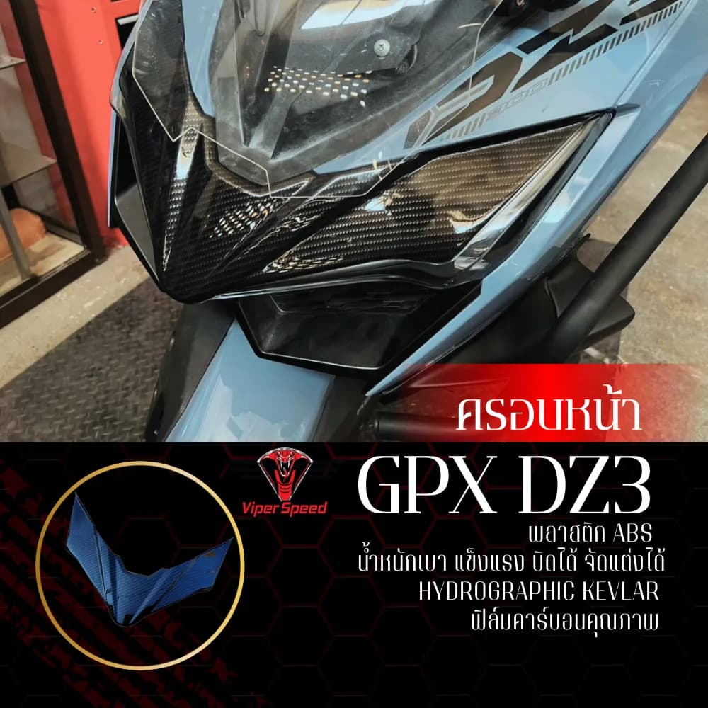 ครอบหน้า GPX DZ3 ลายเคฟลล่า พลาสติก ABS ฟิล์มลอยน้ำ