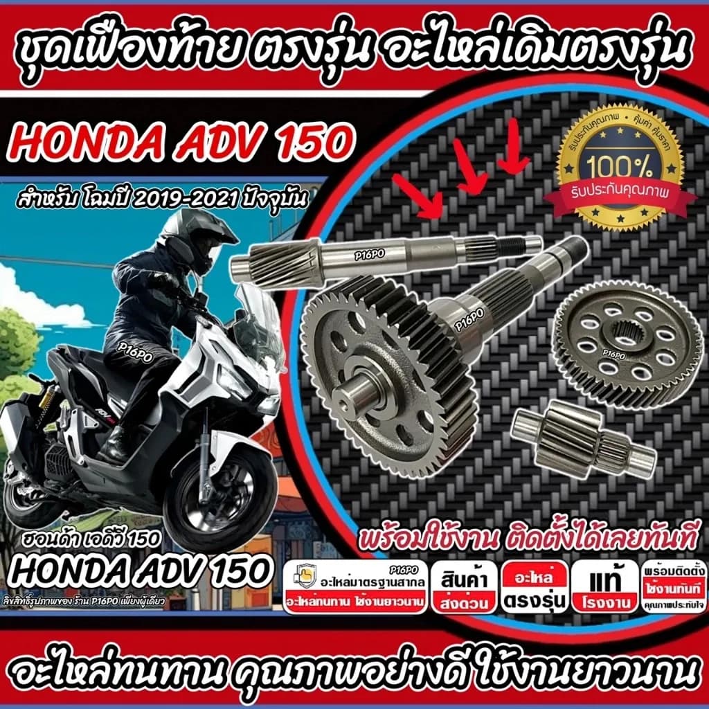 ชุดเฟืองท้าย Honda Adv 150 ชุดเฟืองเกียร์ เฟืองท้าย เฟืองสะพาน เพลาขับ เพลาตาม ADV150 ปี2018-2022 เพลาล้อ ฮอนด้า Q101