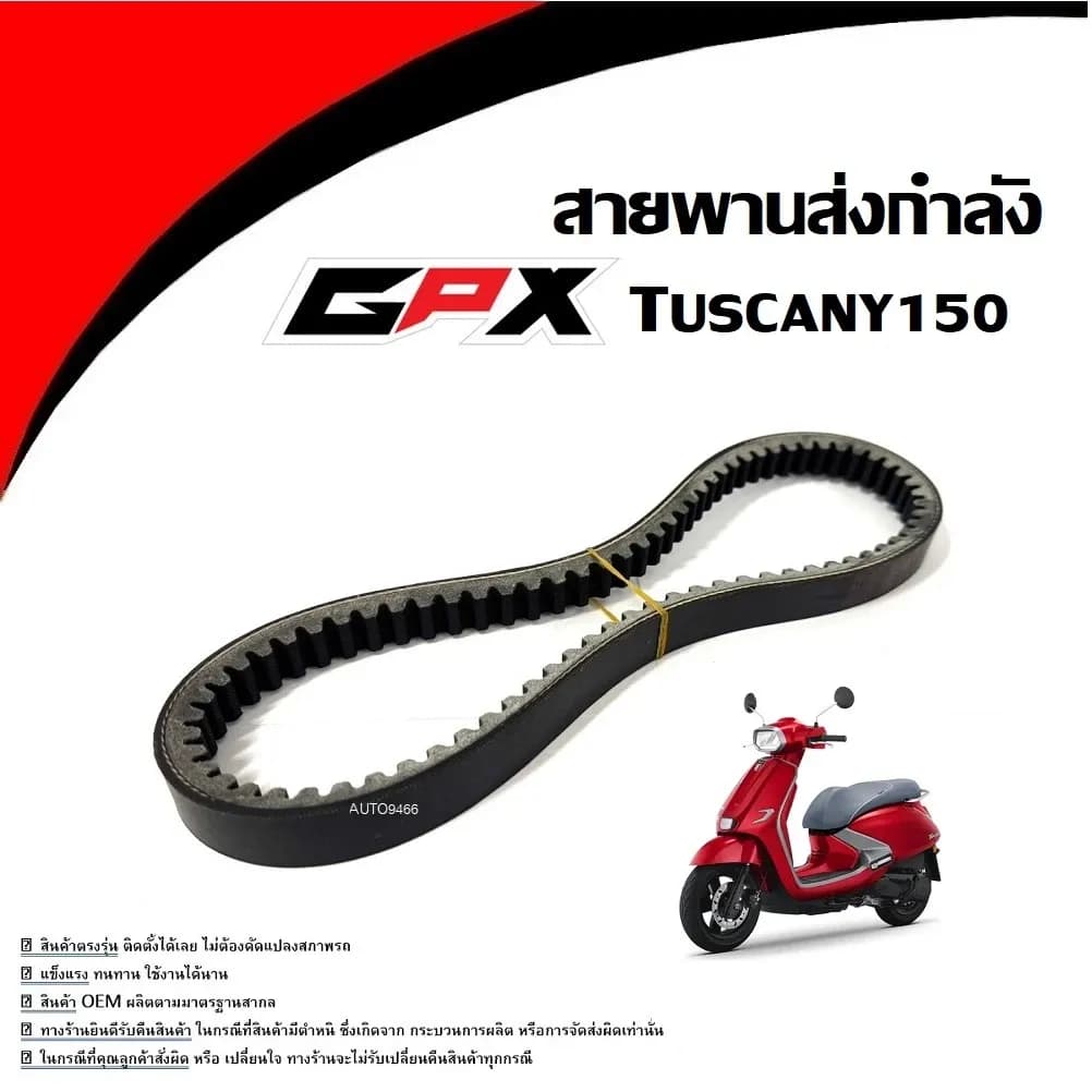 สายพาน GPX Tuscany 150 (ครบชุด) จีพีเอ็กซ์ ทัสคานี 150 สายพานส่งกำลัง GPX TUSCANY 150 ใช้งานได้ทันที ไม่ต้องแปลง PP