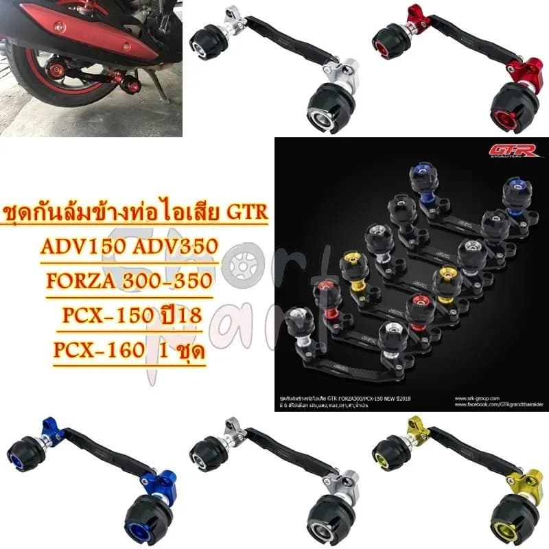 ชุดกันล้มข้างท่อไอเสีย GTR สำหรับ GIORNO/ADV150/160/ADV350/FORZA 300-350/PCX-150 ปี18/PCX-160
