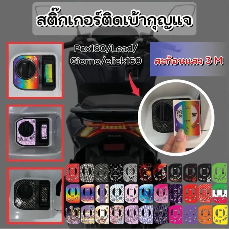 สติ๊กเกอร์เบ้ากุญแจ 3M สะท้อนแสง ตรงรุ่น Honda Giorno, PCX160, LEAD, Click 160