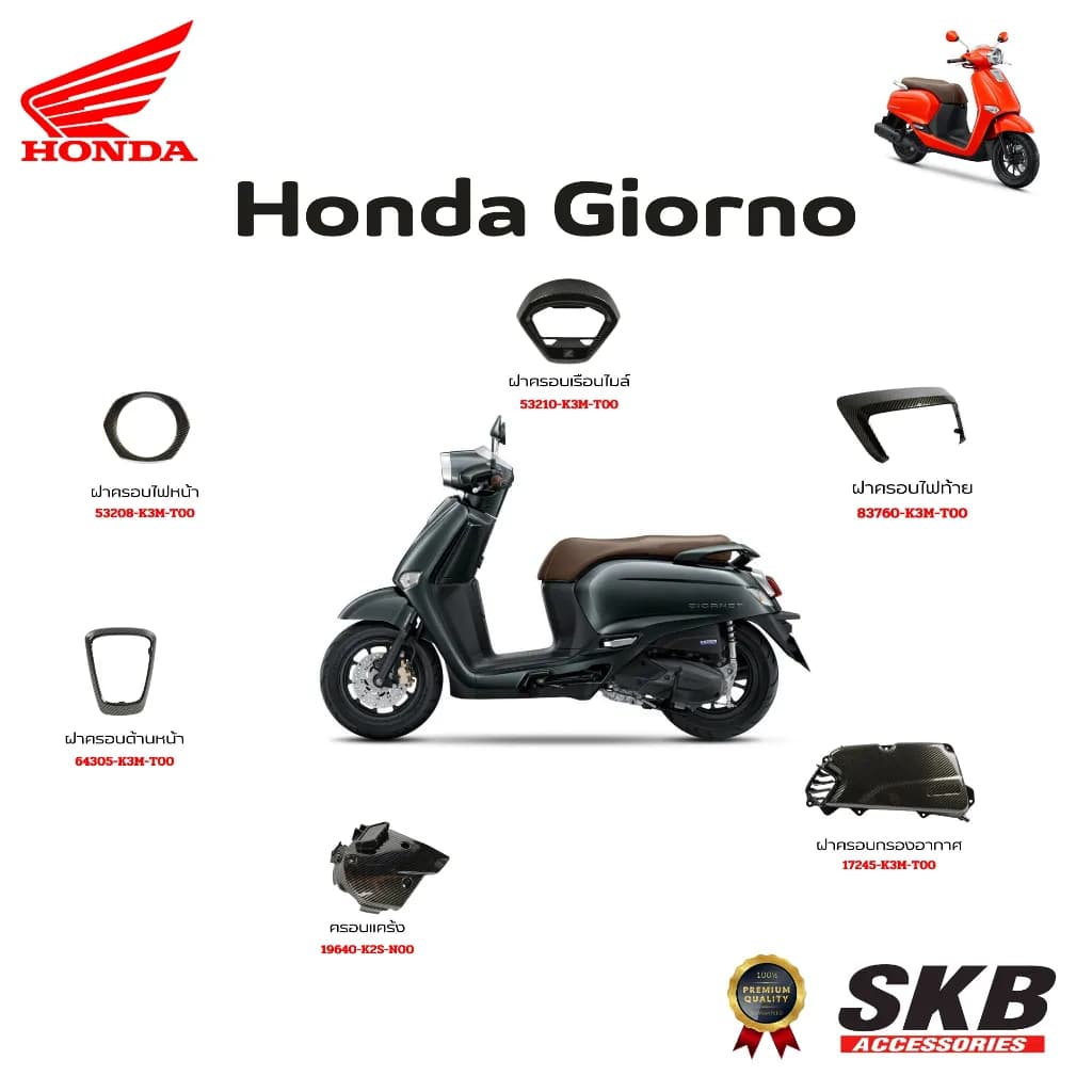 อะไหล่ Giorno (2024-2025) เคฟล่าร์ ฟิล์มลอยน้ำ แท้ศูนย์ SKB ACCESSORIES