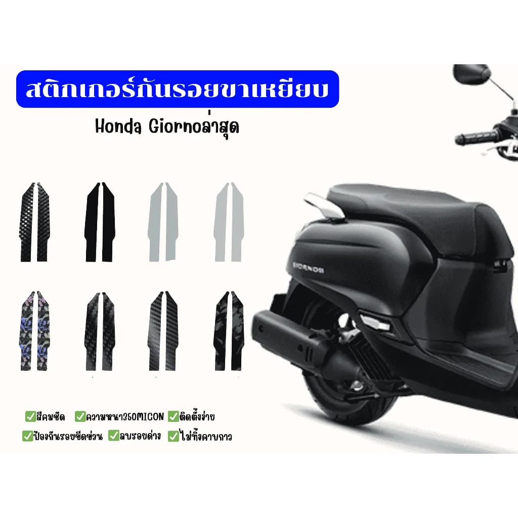 สติ๊กเกอร์พักเท้า Honda Giorno+