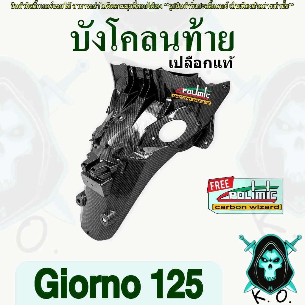 บังโคลนท้าย เคฟล่าลายสาน 5D Honda Giorno 125 พร้อมสติ๊กเกอร์ Polimic