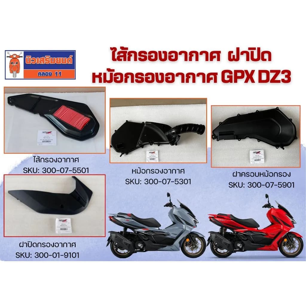 ไส้กรองอากาศ หม้อกรองอากาศ ฝาปิด GPX DZ3 ของแท้เบิกศูนย์
