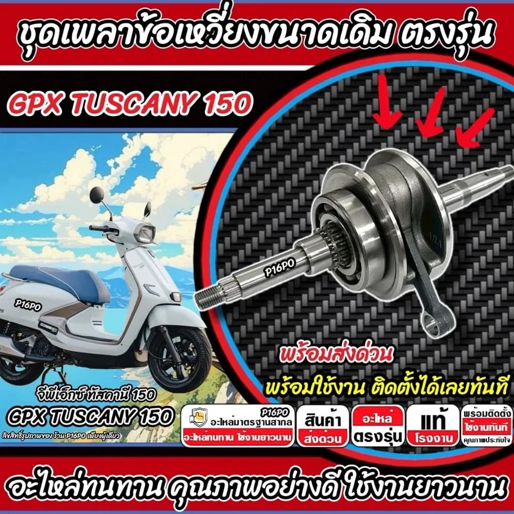ข้อเหวี่ยง GPX TUSCANY 150 ชุดข้อเหวี่ยง จีพีเอ็กซ์ ทัสคานี 150 ข้อเหวี่ยง Tuscany150 ข้อเดิม ชุดเพลา อย่างดี SP16