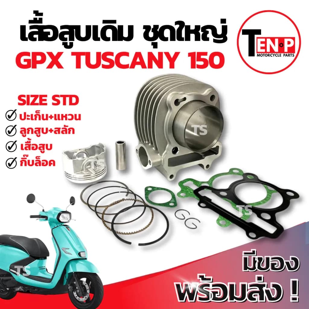 เสื้อสูบ Gpx Tuscany 150 ชุดเสื้อสูบ เสื้อสูบtuscany150 เสื้อสูบเดิม ลูกสูบ เเหวน สลัก กิ๊บล๊อค ทัสคานี150 ราคาสุดคุ้ม