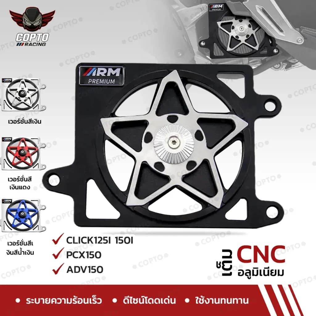 C-OPTO การ์ดหม้อน้ำ CNC อะลูมิเนียมเกรดอากาศยาน สำหรับ CLICK125i/CLICK150i/PCX150/ADV150 การ์ดพัดลมไม่ต้องเจาะ