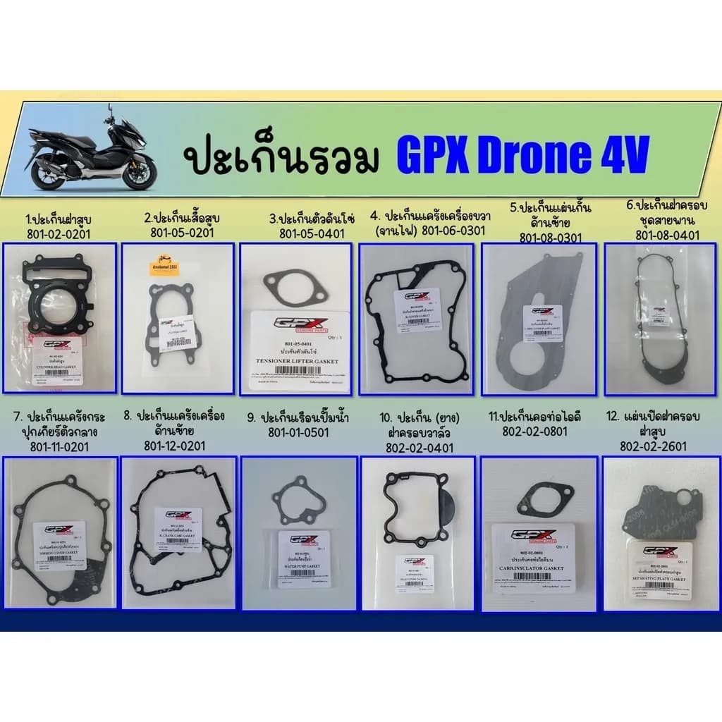 รวมปะเก็น GPX Drone 4 วาล์ว ยางฝาครอบวาล์ว แคร้งด้านขวา(จานไฟ) แคร้งด้านซ้าย ปะเก็นกั้นด้านซ้าย แผ่นกั้นด้านซ้าย