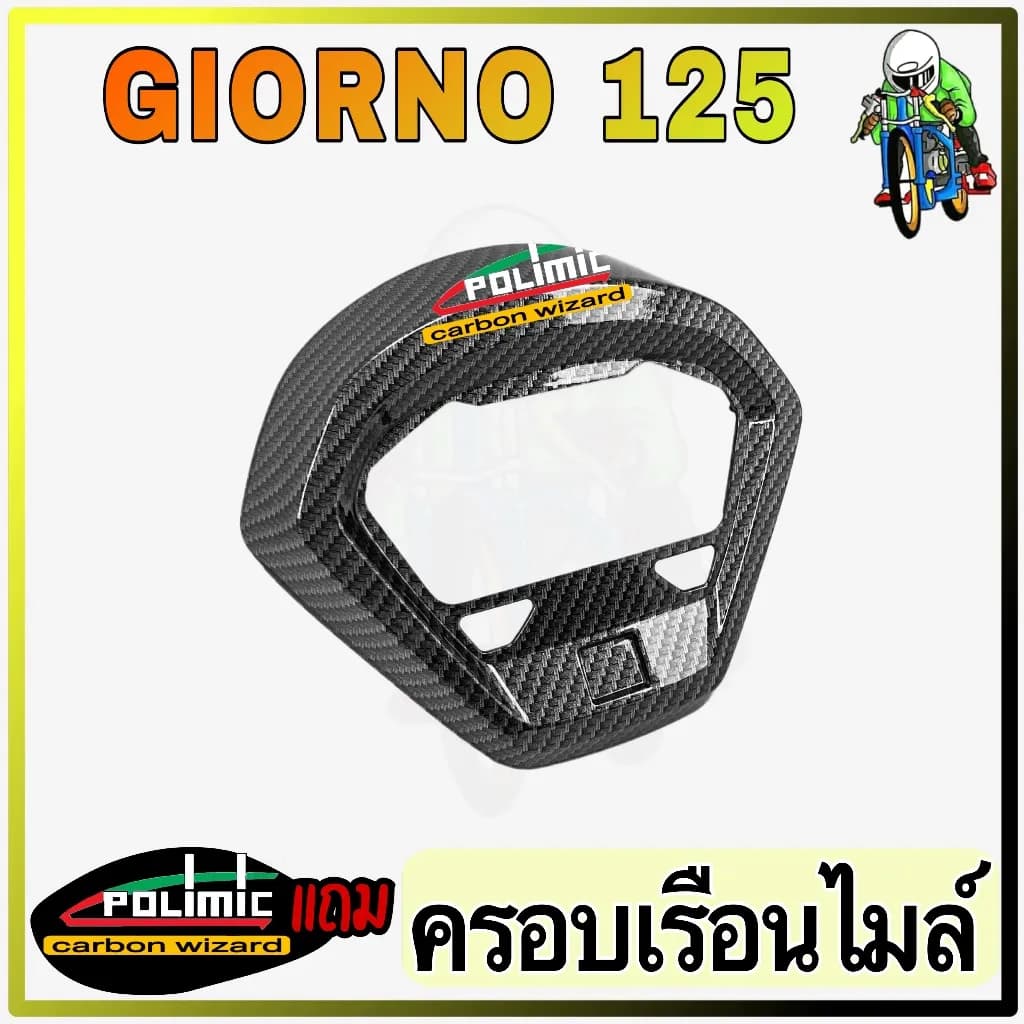 ฝาครอบเรือนไมล์ Honda Giorno 125 ลายเคฟล่า 5D (งาน ABS)