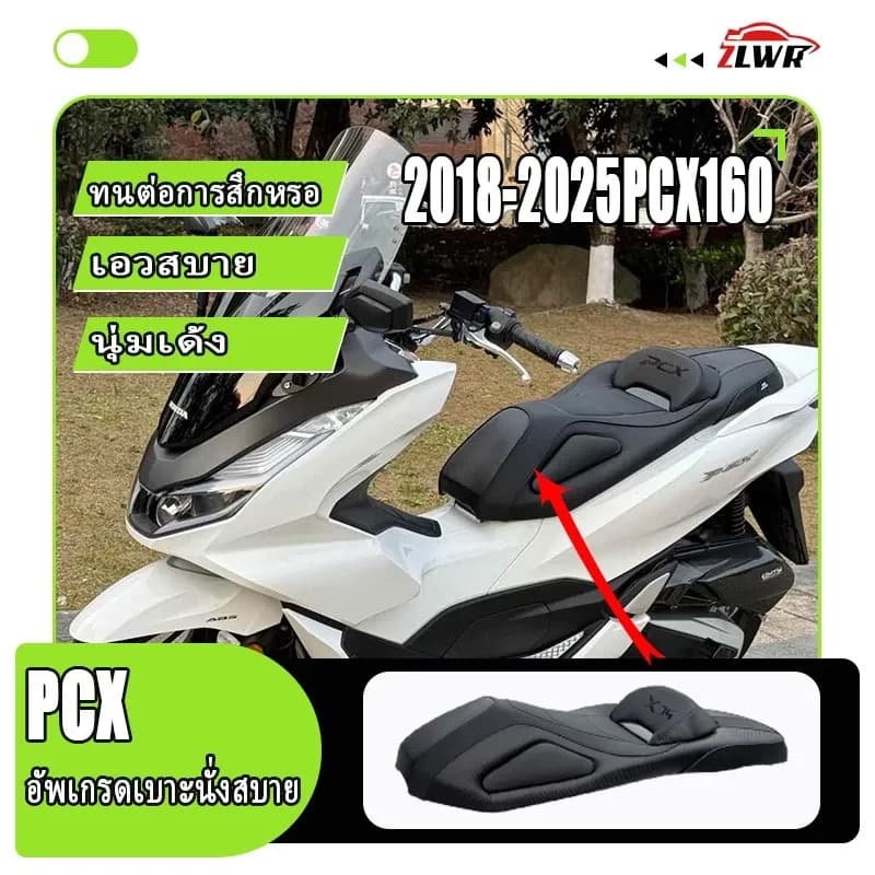 ZLWR 2018-2026PCX160 150/adv/namx/forzaเบาะนั่งสบายที่ปรับเปลี่ยน วัสดุ PU กันน้ำ ปรับปรุงความโค้งของเบาะนั่งเพื่อเพิ่มก