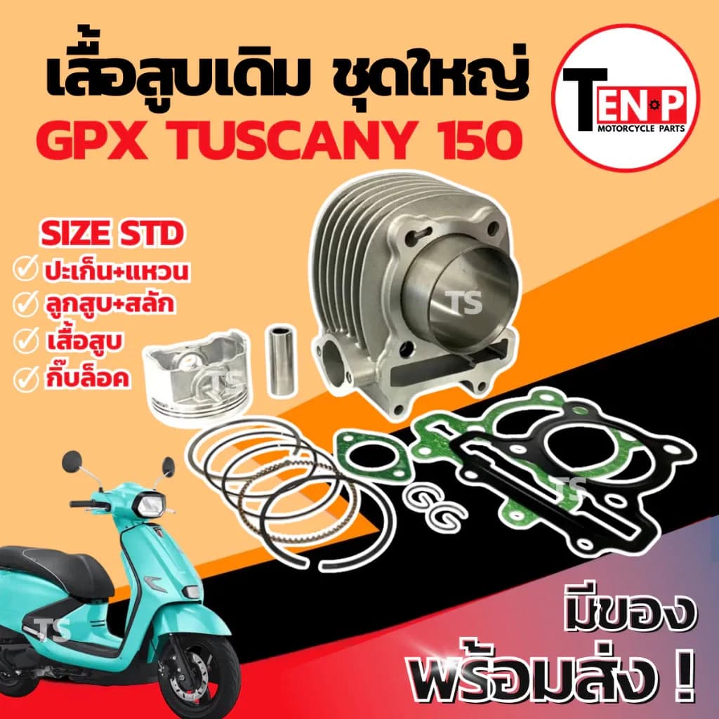 เสื้อสูบ Gpx Tuscany 150 ชุดเสื้อสูบ เสื้อสูบtuscany150 เสื้อสูบเดิม ลูกสูบ เเหวน สลัก กิ๊บล๊อค ทัสคานี150 พร้อมประกอบ