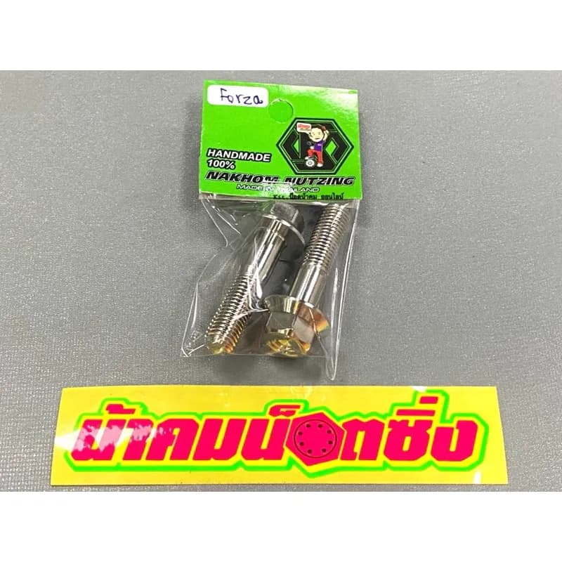 น็อตยึดโช๊คหลัง(ล่าง) Forza300/Forza350 งานกลึงมือเลส น้าคมน็อตซิ่ง ราคาต่อ 1 คู่