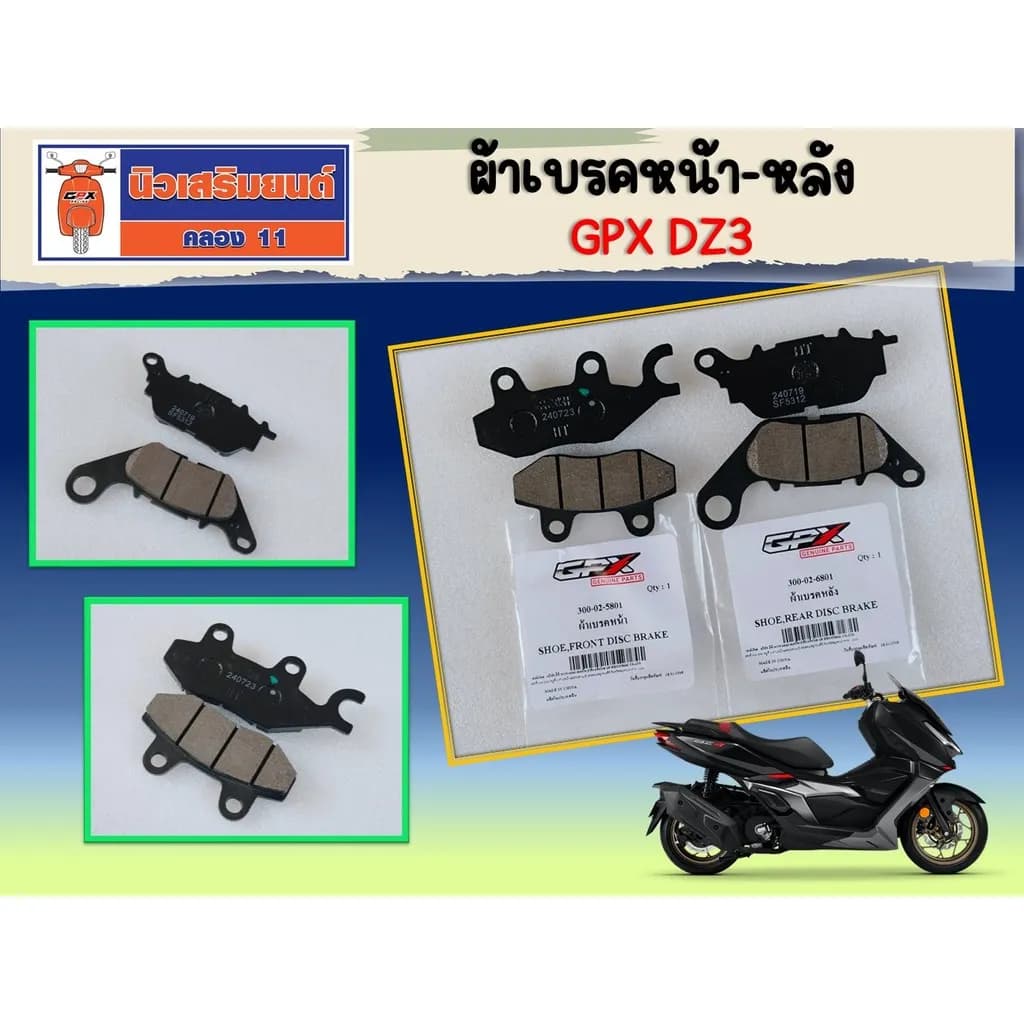 ผ้าเบรคหน้า-หลัง GPX DZ3 ของแท้เบิกศูนย์
