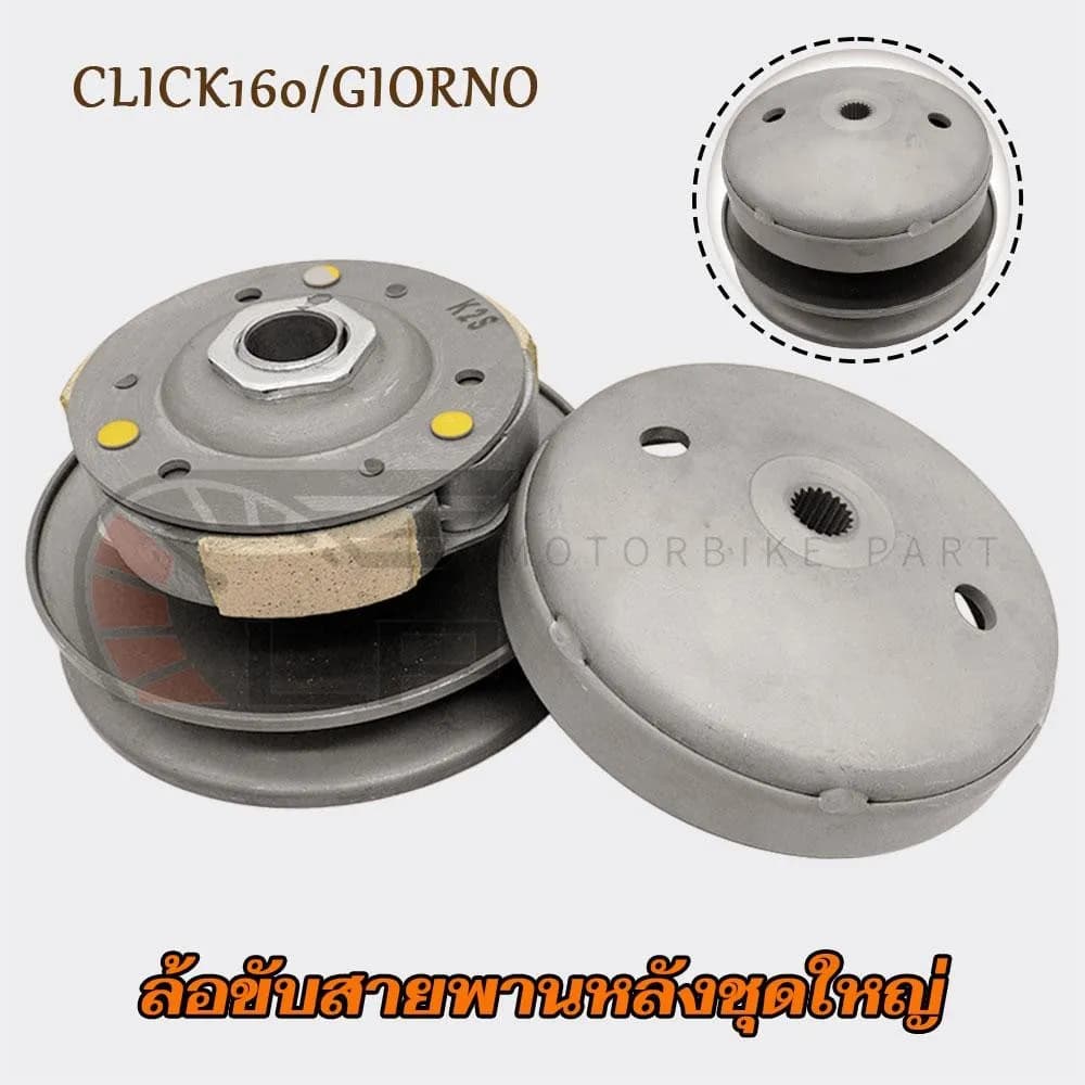 ชุดล้อขับสายพานหลัง Honda CLICK160 / Giorno+ (ชามสไลด์ + ชามคลัตช์) รหัส K2S