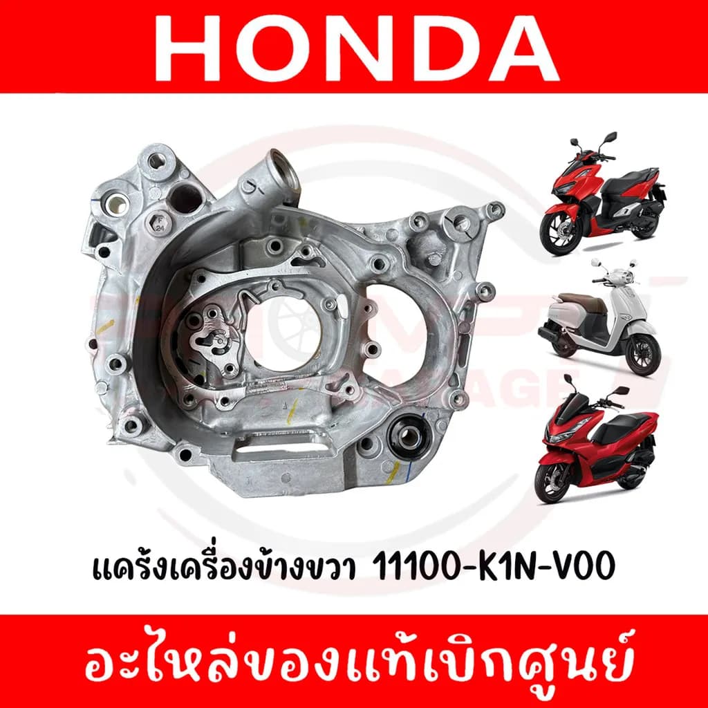 แคร้งเครื่องข้างขวา แท้เบิกศูนย์ Honda (11100-K1N-V00) สำหรับ Giorno+, PCX160, CLICK160, ADV160
