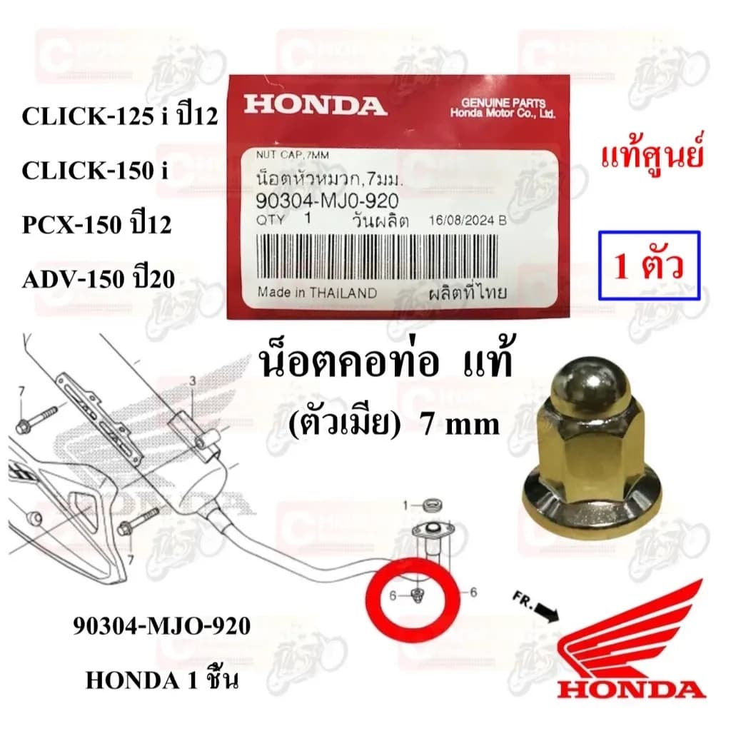 น็อตคอท่อ แท้ (ตัวเมีย) 7 mm CLICK-125 i ปี 2012 /PCX-150 ปี 2012/ ADV-150 ปี 2020 90304-MJ0-920 HONDA 1 ชิ้น น็อต