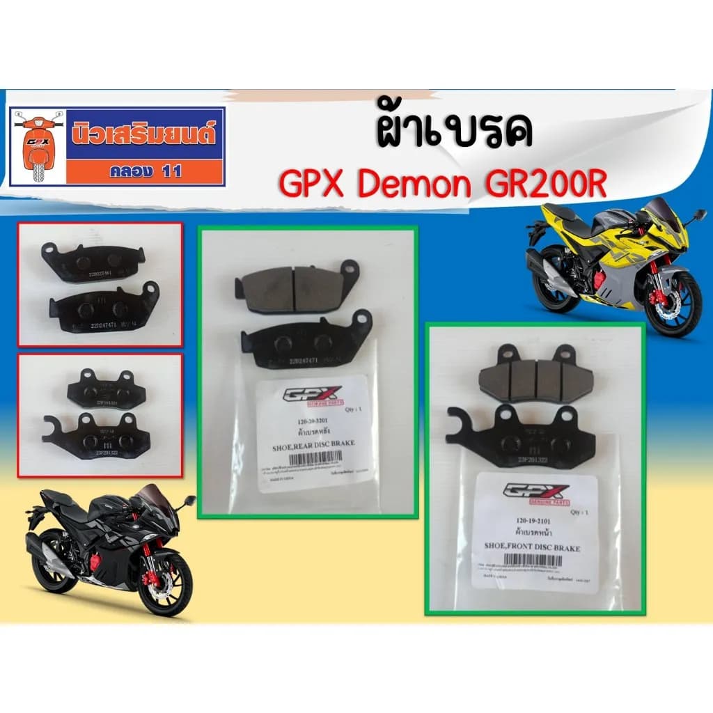 ผ้าเบรค GPX Demon GR200R ของแท้เบิกศูนย์ 💯 (ใช้ได้ทั้งรุ่น 2วาล์ว และ 4วาล์ว)