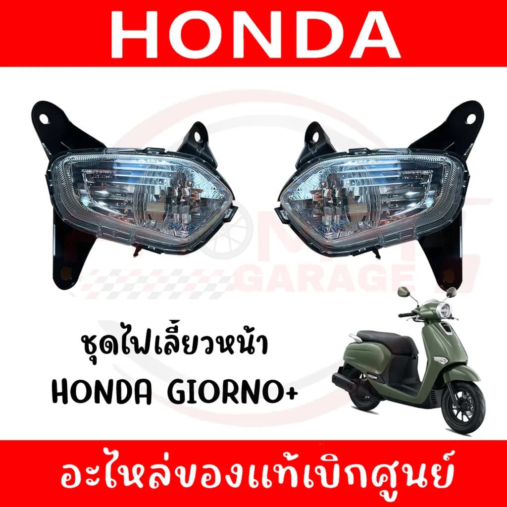 ชุดไฟเลี้ยวหน้า Honda Giorno+ (2023-2024) ของแท้ศูนย์