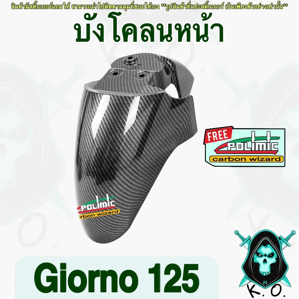 บังโคลนหน้า Honda Giorno 125 ลายเคฟล่า 5D พร้อมสติ๊กเกอร์ Polimic (วัสดุ ABS)
